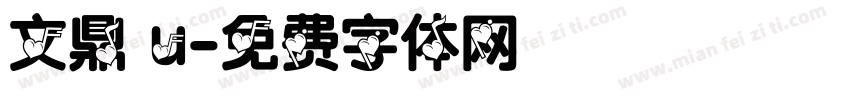 文鼎 u字体转换